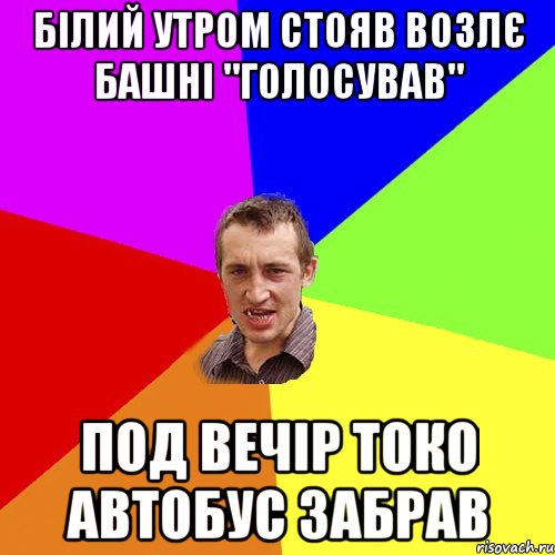 Білий утром стояв возлє башні "голосував" под вечір токо автобус забрав, Мем Чоткий паца