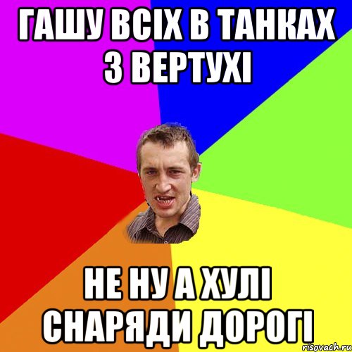 ГАШУ ВСІХ В ТАНКАХ З ВЕРТУХІ НЕ НУ А ХУЛІ СНАРЯДИ ДОРОГІ, Мем Чоткий паца