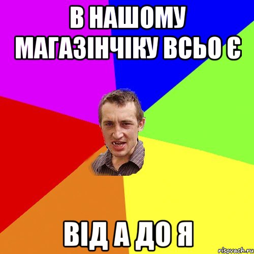 в нашому магазінчіку всьо є від а до я, Мем Чоткий паца