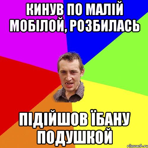 КИНУВ ПО МАЛІЙ МОБІЛОЙ, РОЗБИЛАСЬ ПІДІЙШОВ ЇБАНУ ПОДУШКОЙ, Мем Чоткий паца