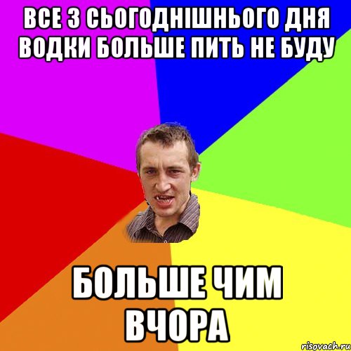 Все з сьогоднішнього дня водки больше пить не буду больше чим вчора, Мем Чоткий паца