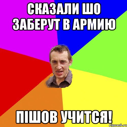 Сказали шо заберут в армию Пішов учится!, Мем Чоткий паца