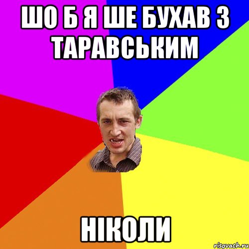 шо б я ше бухав з Таравським ніколи, Мем Чоткий паца