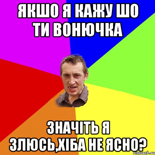 Якшо я кажу шо ти вонючка Значіть я злюсь,хіба не ясно?, Мем Чоткий паца