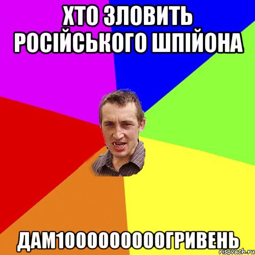 Хто зловить російського шпійона дам1000000000Гривень, Мем Чоткий паца