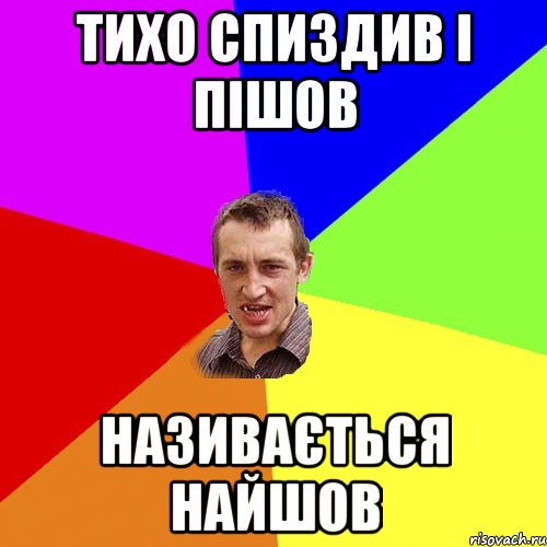 Тихо спиздив і пішов називається найшов, Мем Чоткий паца