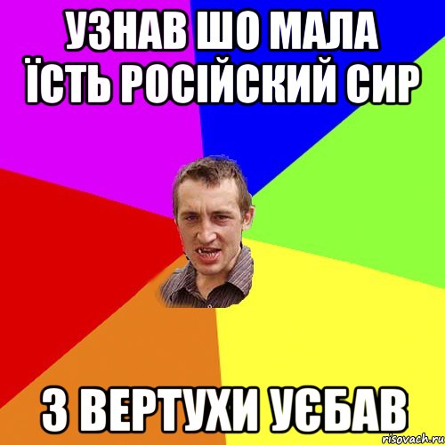 узнав шо мала їсть Російский сир з вертухи уєбав, Мем Чоткий паца