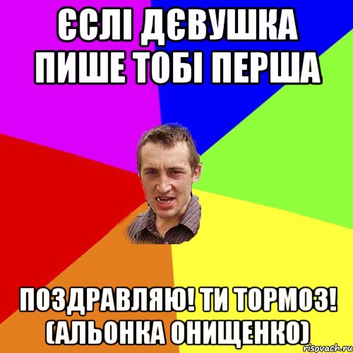 Єслі дєвушка пише тобі перша поздравляю! Ти тормоз! (Альонка Онищенко), Мем Чоткий паца