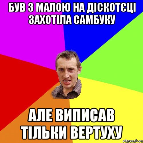 БУВ З МАЛОЮ НА ДІСКОТЄЦІ ЗАХОТІЛА САМБУКУ АЛЕ ВИПИСАВ ТІЛЬКИ ВЕРТУХУ, Мем Чоткий паца