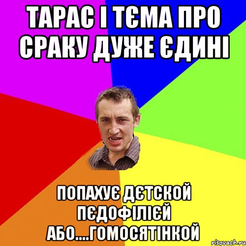 тарас і тєма про сраку дуже єдині попахує дєтской пєдофілієй або....гомосятінкой, Мем Чоткий паца