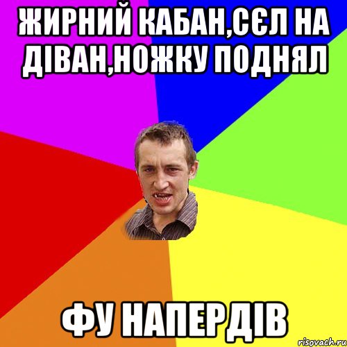 Жирний кабан,сєл на діван,ножку поднял Фу напердів, Мем Чоткий паца