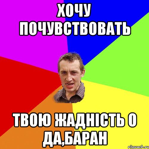 хочу ПОЧУВСТВОВАТЬ твою жадність о да,баран, Мем Чоткий паца