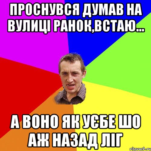 проснувся думав на вулиці ранок,встаю... а воно як уєбе шо аж назад ліг, Мем Чоткий паца