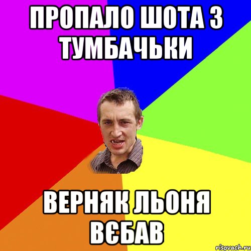 пропало шота з тумбачьки верняк льоня вєбав, Мем Чоткий паца