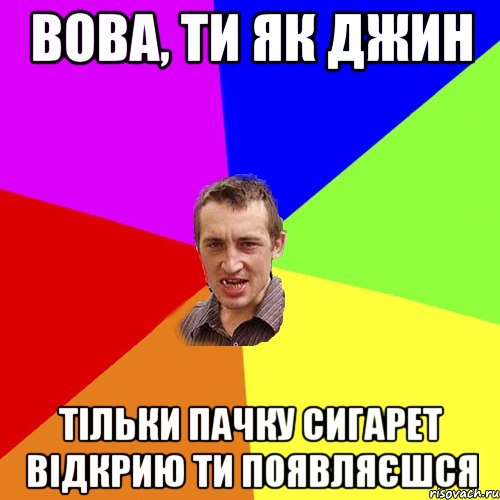 Вова, ти як джин тільки пачку сигарет відкрию ти появляєшся, Мем Чоткий паца