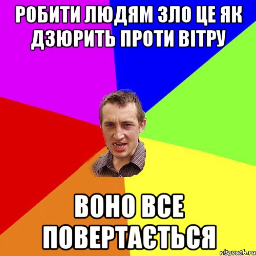 Робити людям зло це як дзюрить проти вiтру воно все повертається, Мем Чоткий паца