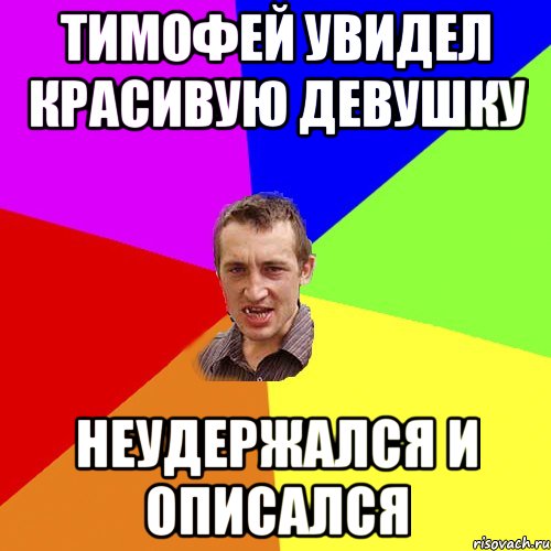 Тимофей увидел красивую девушку неудержался и описался, Мем Чоткий паца