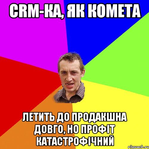 CRM-КА, ЯК КОМЕТА ЛЕТИТЬ ДО ПРОДАКШНА ДОВГО, НО ПРОФІТ КАТАСТРОФІЧНИЙ, Мем Чоткий паца