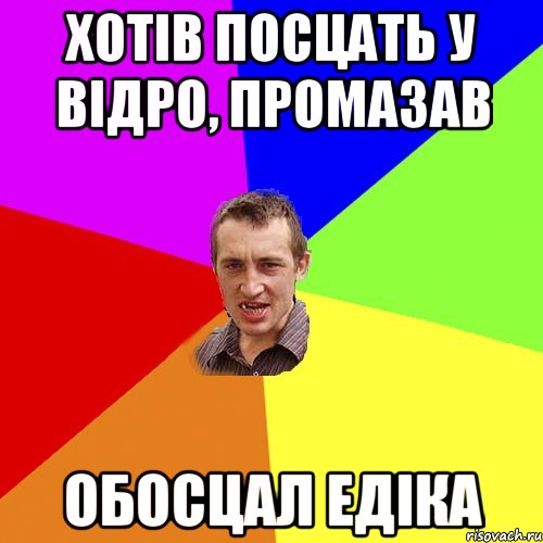 ХОТІВ ПОСЦАТЬ У ВІДРО, ПРОМАЗАВ ОБОСЦАЛ ЕДІКА, Мем Чоткий паца