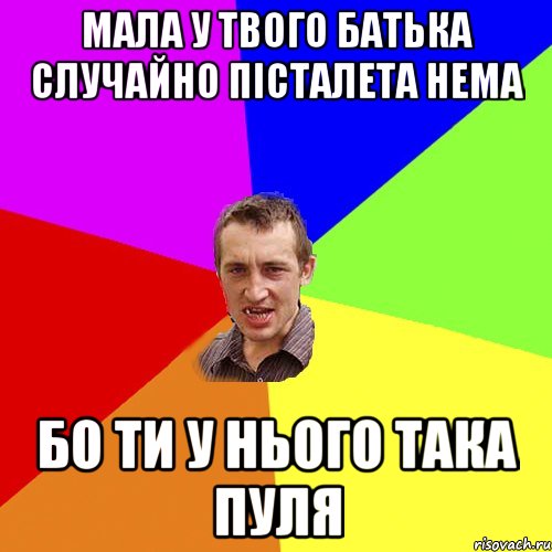 мала у твого батька случайно пісталета нема бо ти у нього така ПУЛЯ, Мем Чоткий паца