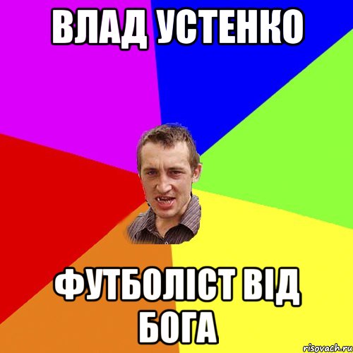 Влад Устенко Футболіст Від бога, Мем Чоткий паца