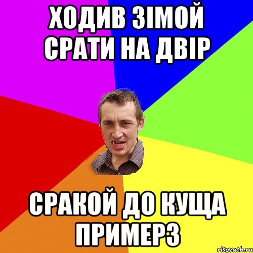 ХОДИВ ЗІМОЙ СРАТИ НА ДВІР СРАКой ДО КУЩА ПРИМЕРЗ, Мем Чоткий паца