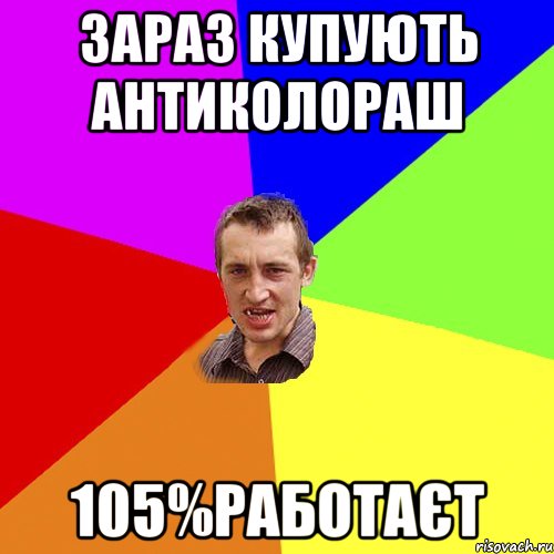 зараз купують антиколораш 105%работаєт, Мем Чоткий паца