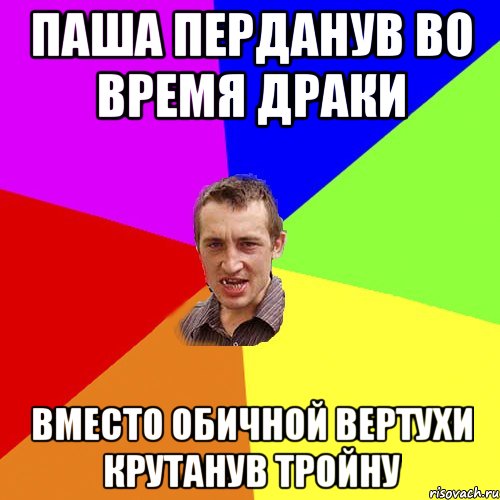 Паша перданув во время драки Вместо обичной вертухи крутанув тройну, Мем Чоткий паца