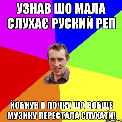 Узнав шо мала слухає руский реп Йобнув в почку шо вобще музику перестала слухати!, Мем Чоткий паца