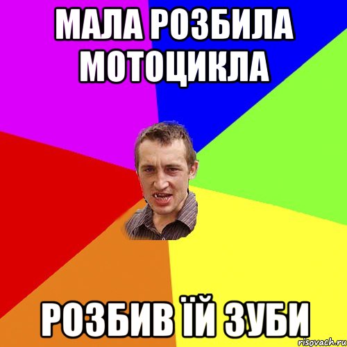 Мала розбила мотоцикла Розбив їй зуби, Мем Чоткий паца
