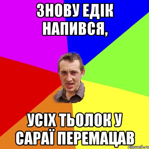 знову Едік напився, усіх ТЬОЛОК у сараї перемацав, Мем Чоткий паца