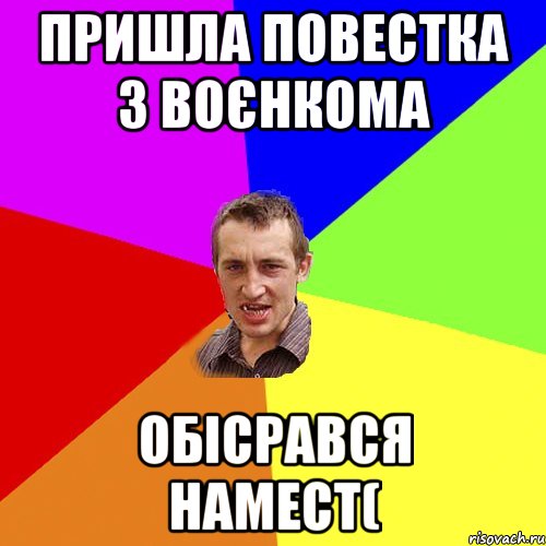 пришла повестка з воєнкома обiсрався намест(, Мем Чоткий паца