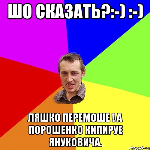 Шо сказать?:-) :-) Ляшко перемоше ! А Порошенко кипируе Януковича., Мем Чоткий паца