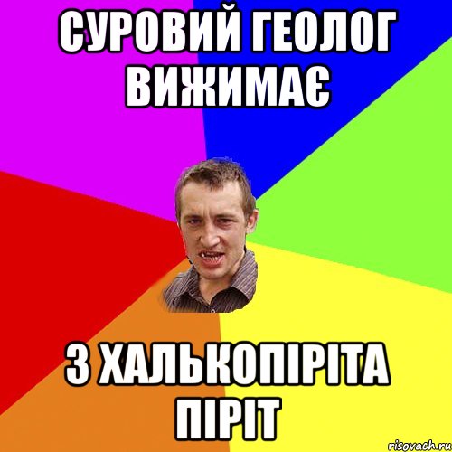 Суровий геолог вижимає з халькопіріта піріт, Мем Чоткий паца