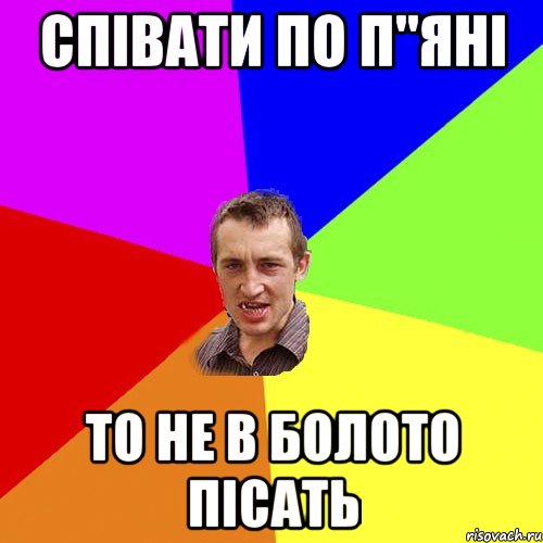 співати по п"яні то не в болото пісать, Мем Чоткий паца