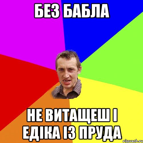 без бабла не витащеш і едіка із пруда, Мем Чоткий паца