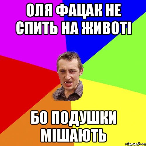 оля фацак не спить на животі бо подушки мішають, Мем Чоткий паца