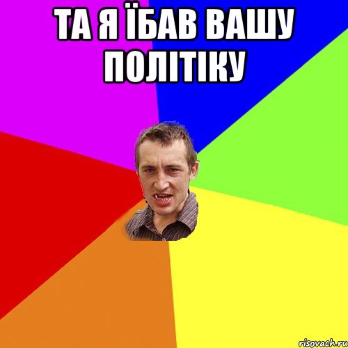 Та я їбав вашу політіку , Мем Чоткий паца