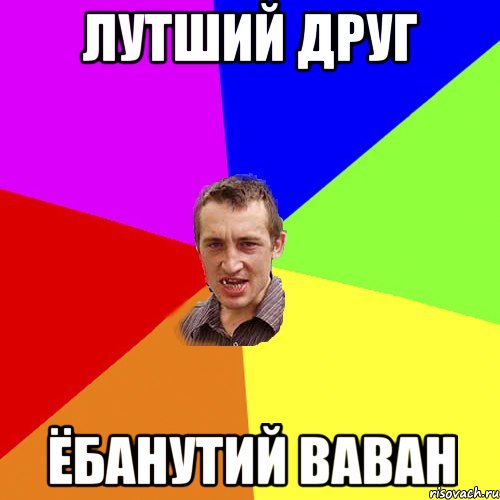 Лутший друг Ёбанутий Ваван, Мем Чоткий паца
