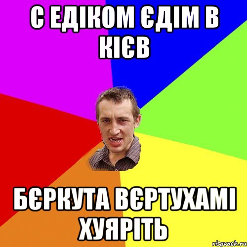 с едіком єдім в кієв бєркута вєртухамі хуяріть, Мем Чоткий паца