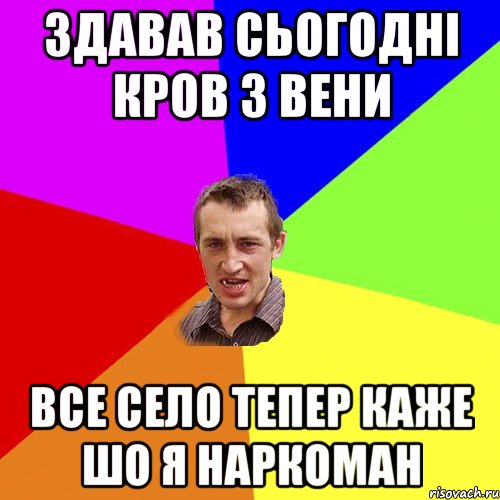 здавав сьогодні кров з вени все село тепер каже шо я наркоман, Мем Чоткий паца