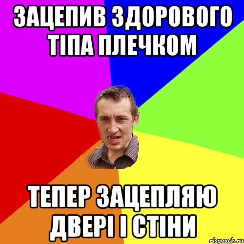 зацепив здорового тіпа плечком тепер зацепляю двері і стіни, Мем Чоткий паца