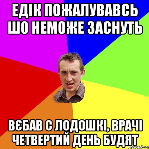 Едік пожалувавсь шо неможе заснуть Вєбав с лодошкі, врачі четвертий день будят, Мем Чоткий паца