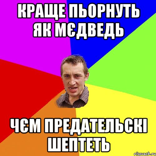 КРАЩЕ ПЬОРНУТЬ ЯК МЄДВЕДЬ ЧЄМ ПРЕДАТЕЛЬСКІ ШЕПТЕТЬ, Мем Чоткий паца