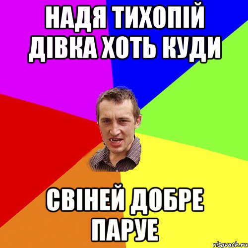 надя тихопій дівка хоть куди свіней добре паруе, Мем Чоткий паца