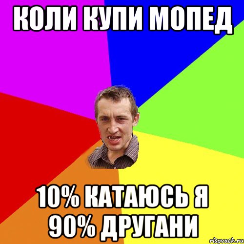 коли купи мопед 10% катаюсь я 90% другани, Мем Чоткий паца