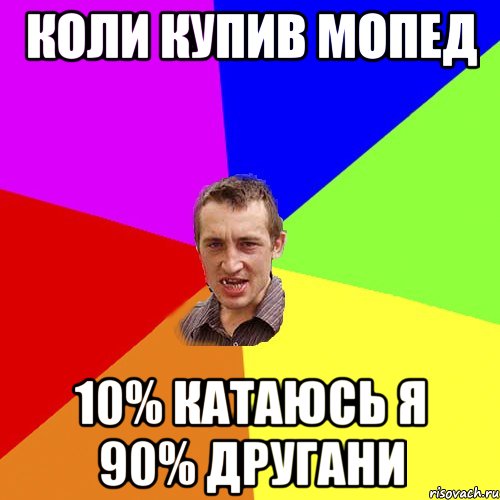 коли купив мопед 10% катаюсь я 90% другани, Мем Чоткий паца