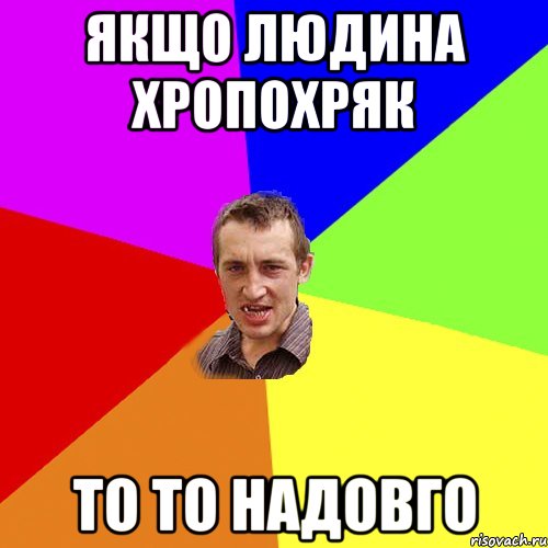 якщо людина хропохряк то то надовго, Мем Чоткий паца