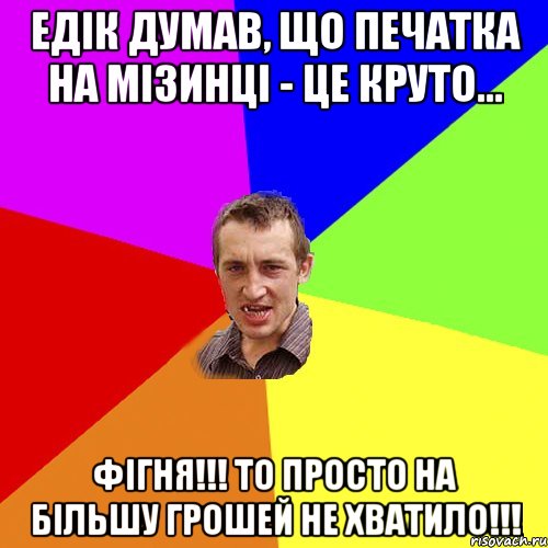 Едік думав, що печатка на мізинці - це круто... ФІГНЯ!!! То просто на більшу грошей не хватило!!!, Мем Чоткий паца