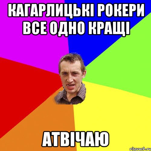 КАГАРЛИЦЬКІ РОКЕРИ ВСЕ ОДНО КРАЩІ АТВІЧАЮ, Мем Чоткий паца